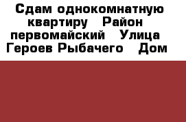 Сдам однокомнатную квартиру › Район ­ первомайский › Улица ­ Героев Рыбачего › Дом ­ 38 › Этажность дома ­ 9 › Цена ­ 12 000 - Мурманская обл., Мурманск г. Недвижимость » Квартиры аренда   . Мурманская обл.